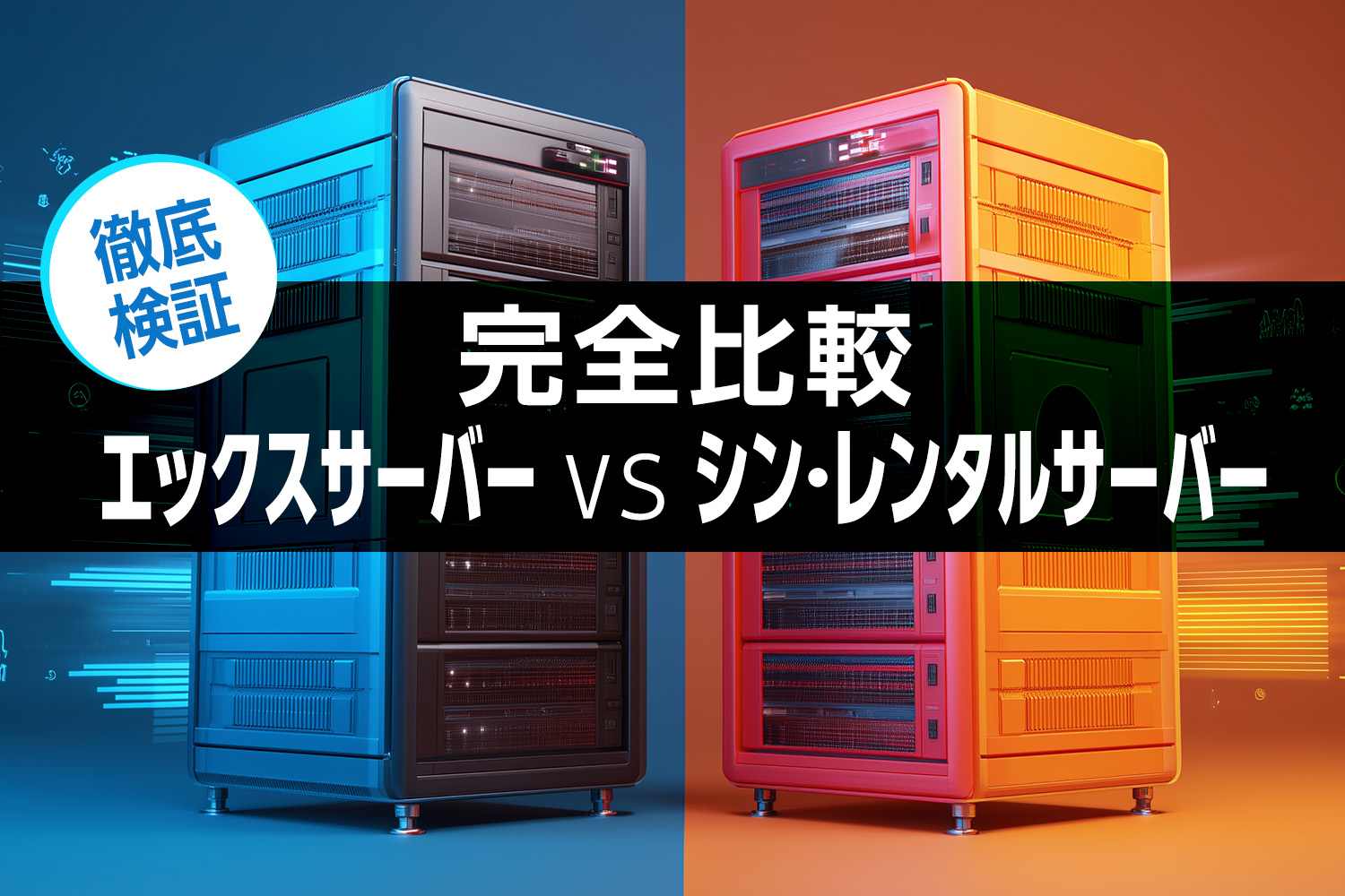2025年最新】エックスサーバー vs シン・レンタルサーバー完全比較｜料金・性能・機能を徹底検証 – Myイチバン